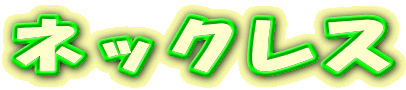 ネックレス